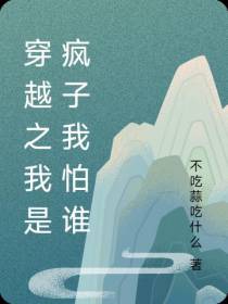 穿越之我是疯子我怕谁