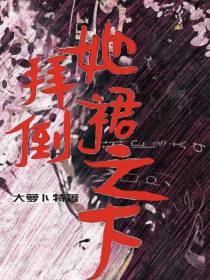 拜倒她裙之下
