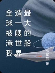 全球被淹我造一艘世界最大的船