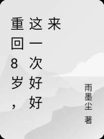 重回8岁,这一次好好来