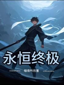 永恒终极