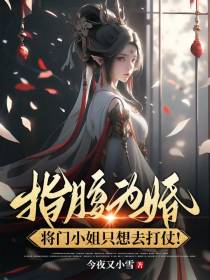 指腹为婚,将门小姐只想去打仗