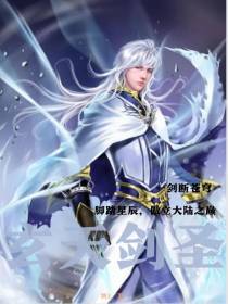 天玄大陆之玄天剑圣