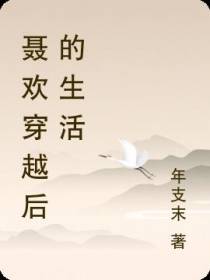 聂欢穿越后的生活