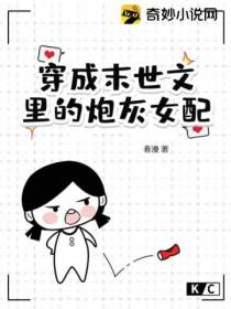 穿成末世文里的炮灰女配