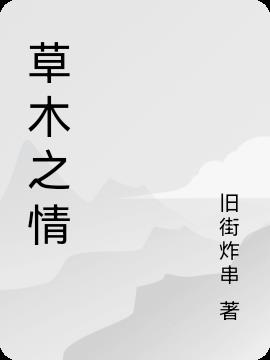 草木之情