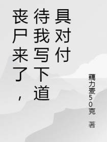 丧尸来了,待我写下道具对付