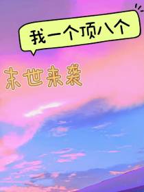 末世来袭,我一个顶八个