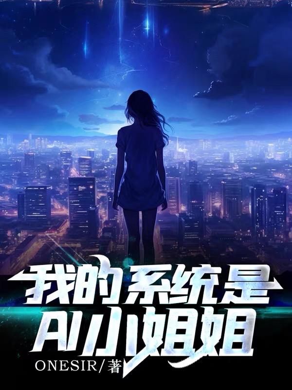 我的系统是AI小姐姐
