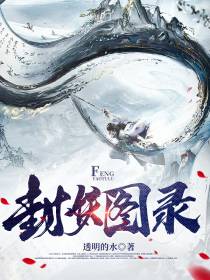 封妖图录