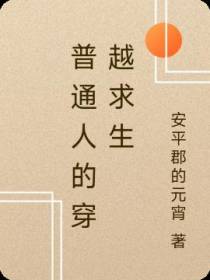普通人的穿越求生