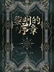 黎明的序章