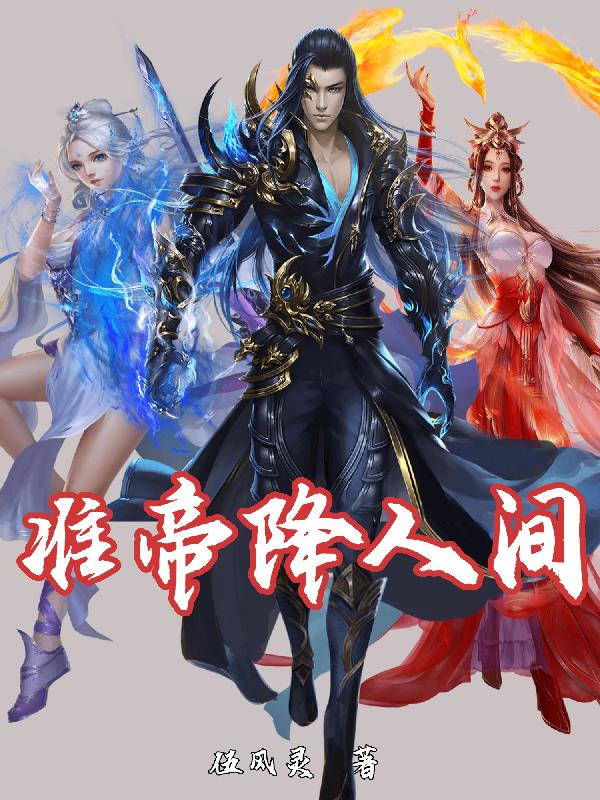 准帝降人间