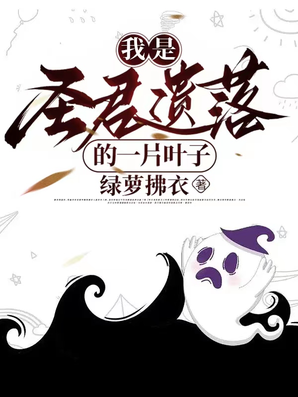 我是圣君遗落的一片叶子