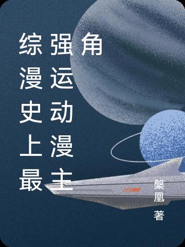 综漫史上最强运动漫主角