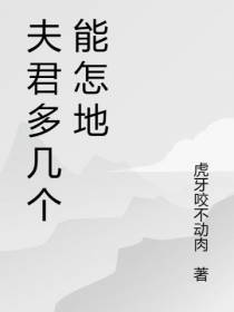 夫君多几个能怎地
