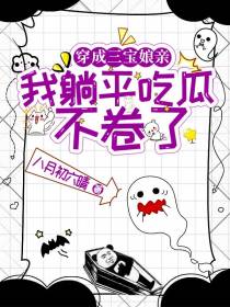 穿成三宝娘亲,我躺平吃瓜不卷了