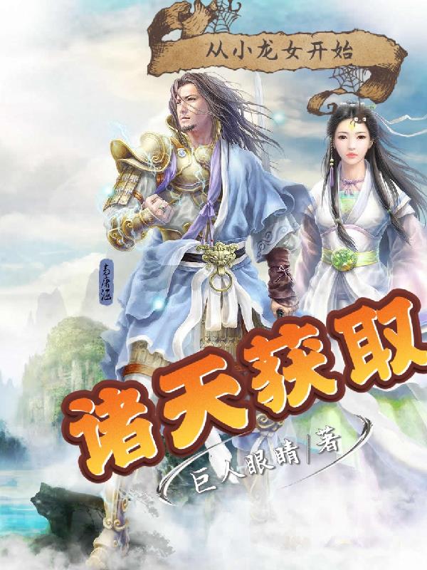 诸天获取,从小龙女开始