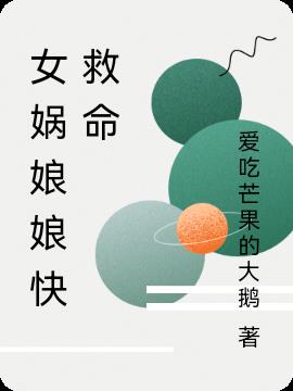 女娲娘娘快救命
