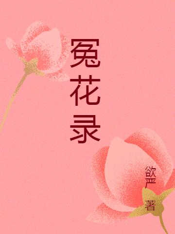 冤花录