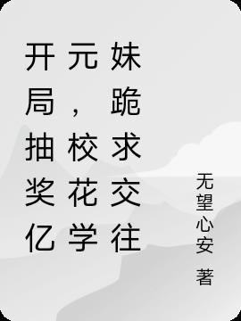 开局抽奖亿元,校花学妹跪求交往