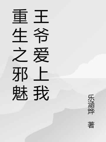 重生之邪魅王爷爱上我