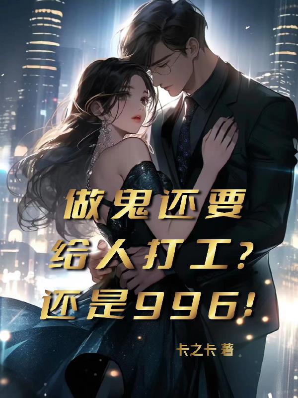 做鬼还要给人打工？还是996！