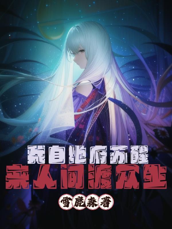 我自地府苏醒,来人间渡众生
