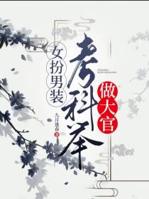 女扮男装考科举做大官