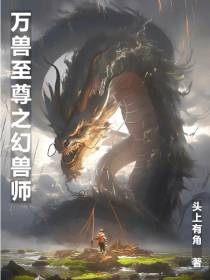 万兽至尊之幻兽师