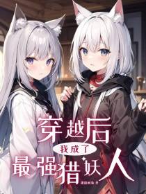 穿越后,我成了最强猎妖人