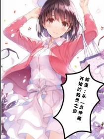 综漫：从一念神魔开始的救世之旅
