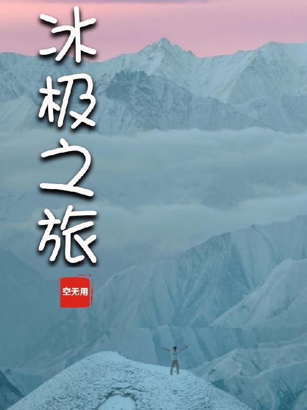冰极之旅