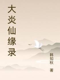 大炎仙缘录