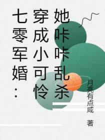 七零军婚：穿成小可怜她咔咔乱杀