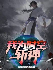 我为时空斩神