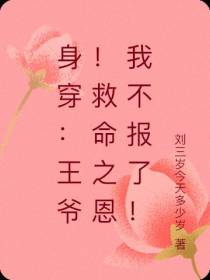 身穿：王爷！救命之恩我不报了！