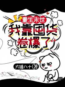 重生末世,我靠囤货卷爆了