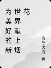 为美好的新世界献上烟花
