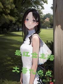 最红女主播,大哥亿点点