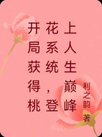 开局获得桃花系统,登上人生巅峰