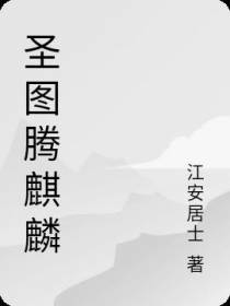 圣图腾麒麟
