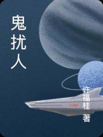 鬼扰人