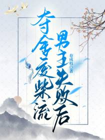 夺舍废柴流男主失败后