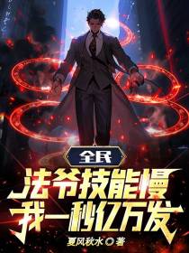 全民：法爷技能慢？我一秒亿万发