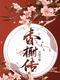 香榭传