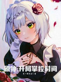 原神：开局掌控时间