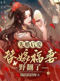 先婚后爱,替嫁福妻野翻了