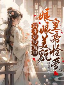 娘娘美貌皇帝怜爱,宫斗步步为皇