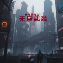 赛博朋克之无尽武装
